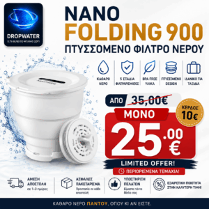NanoFolding 900 Πτυσσόμενο Φίλτρο Νερού