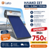 Ηλιακός θερμοσίφωνας LATO σε προσφορά από 962€ στα 750€