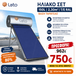 Ηλιακός θερμοσίφωνας LATO σε προσφορά από 962€ στα 750€