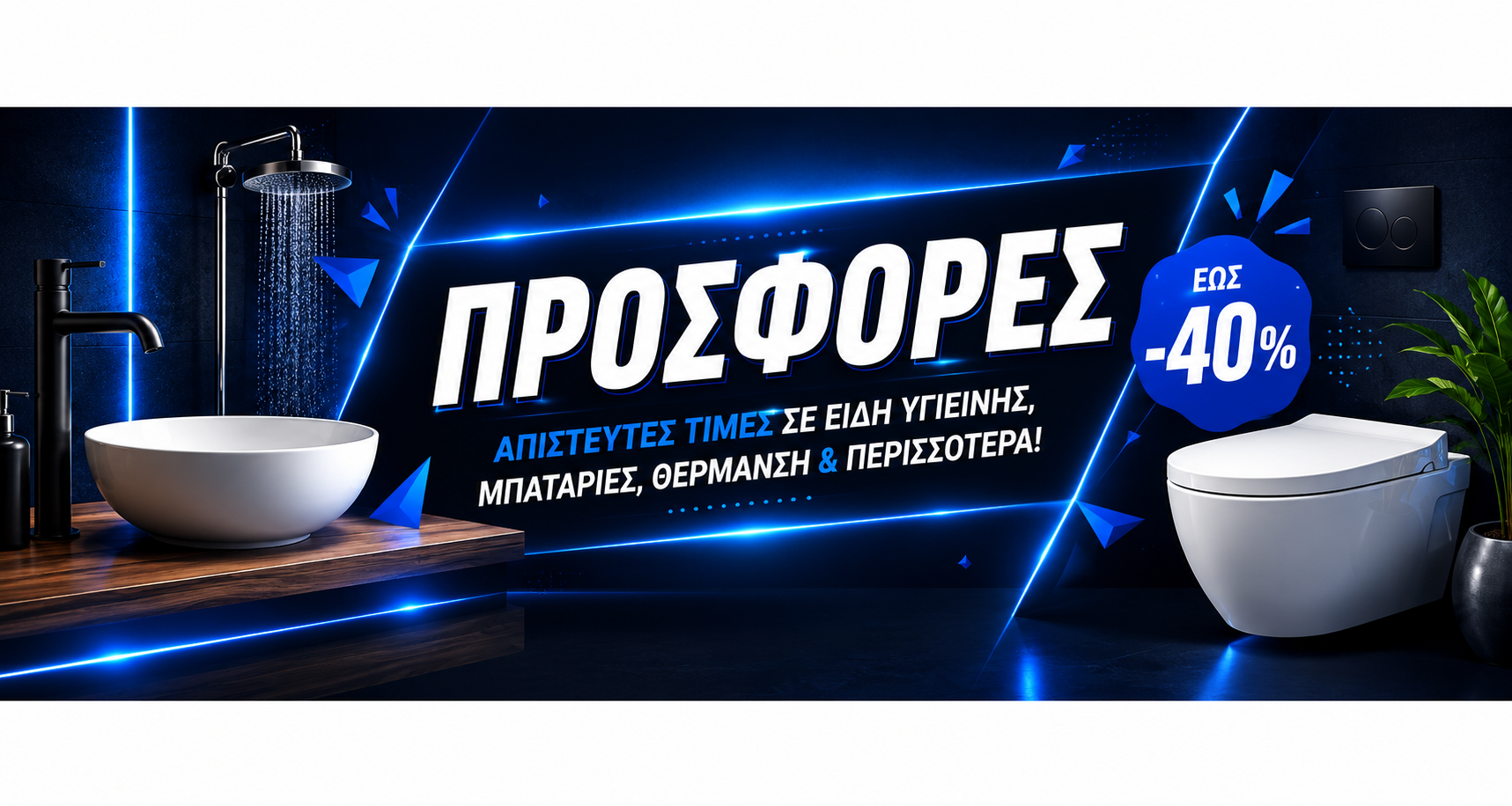 Προσφορές Dropwater έως -40% σε είδη υγιεινής, μπαταρίες μπάνιου και θέρμανση