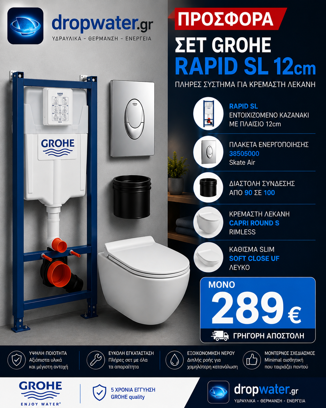 Σετ GROHE Rapid SL 12cm με Κρεμαστή Λεκάνη Capri Round S Rimless & Πλακέτα Skate Air